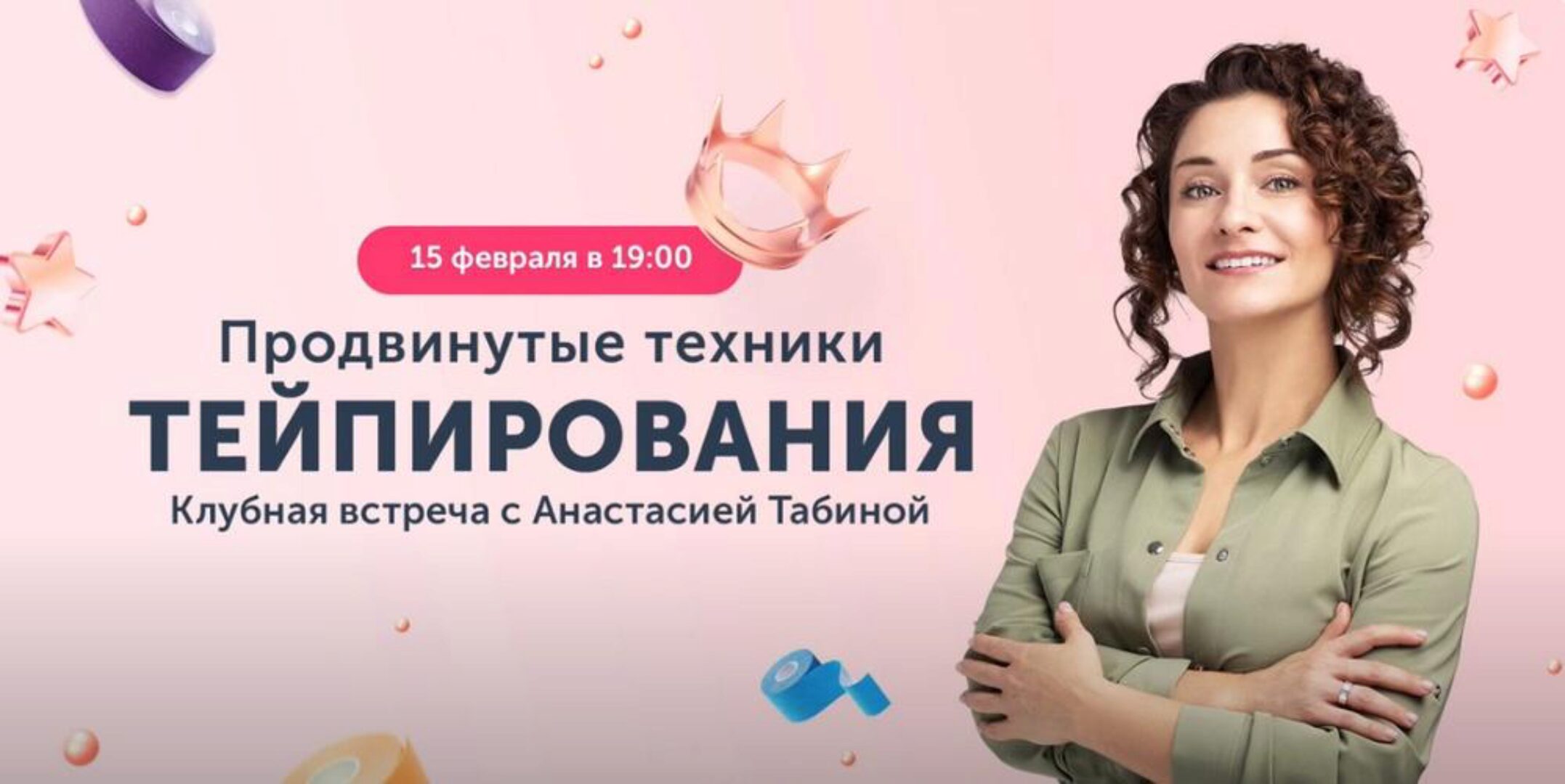 [Ревитоника] Закрытый клуб Ревитоники. Продвинутые техники тейпирования. Февраль 2024 (Анастасия Табина)