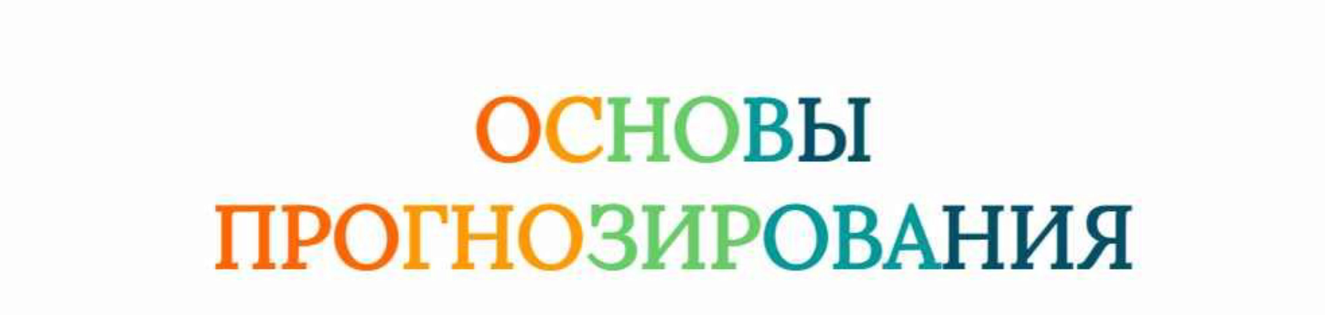 [Созвездие] Основы прогнозирования 2024. Уроки 5,6 (Елена Ушкова)
