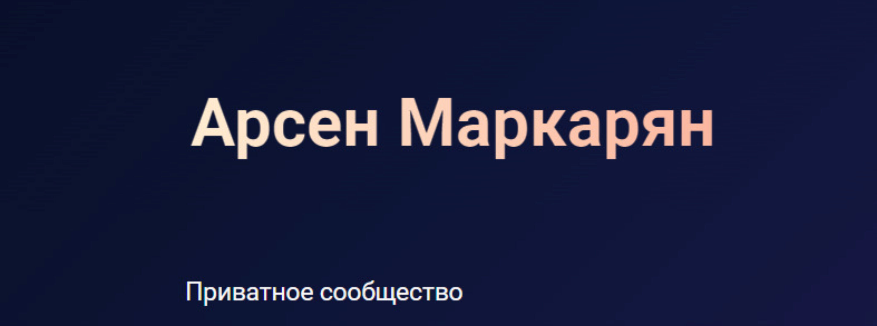 Закрытый канал Арсена Маркаряна. Апрель 2024 (Арсен Маркарян)