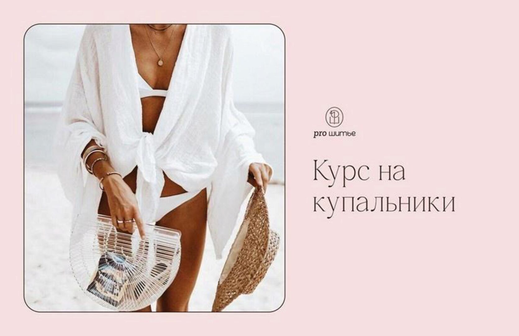 [Pro Шитье] Купальники от Pro Шитье 2024. Тариф 5 модулей (Евгения Макаренко)