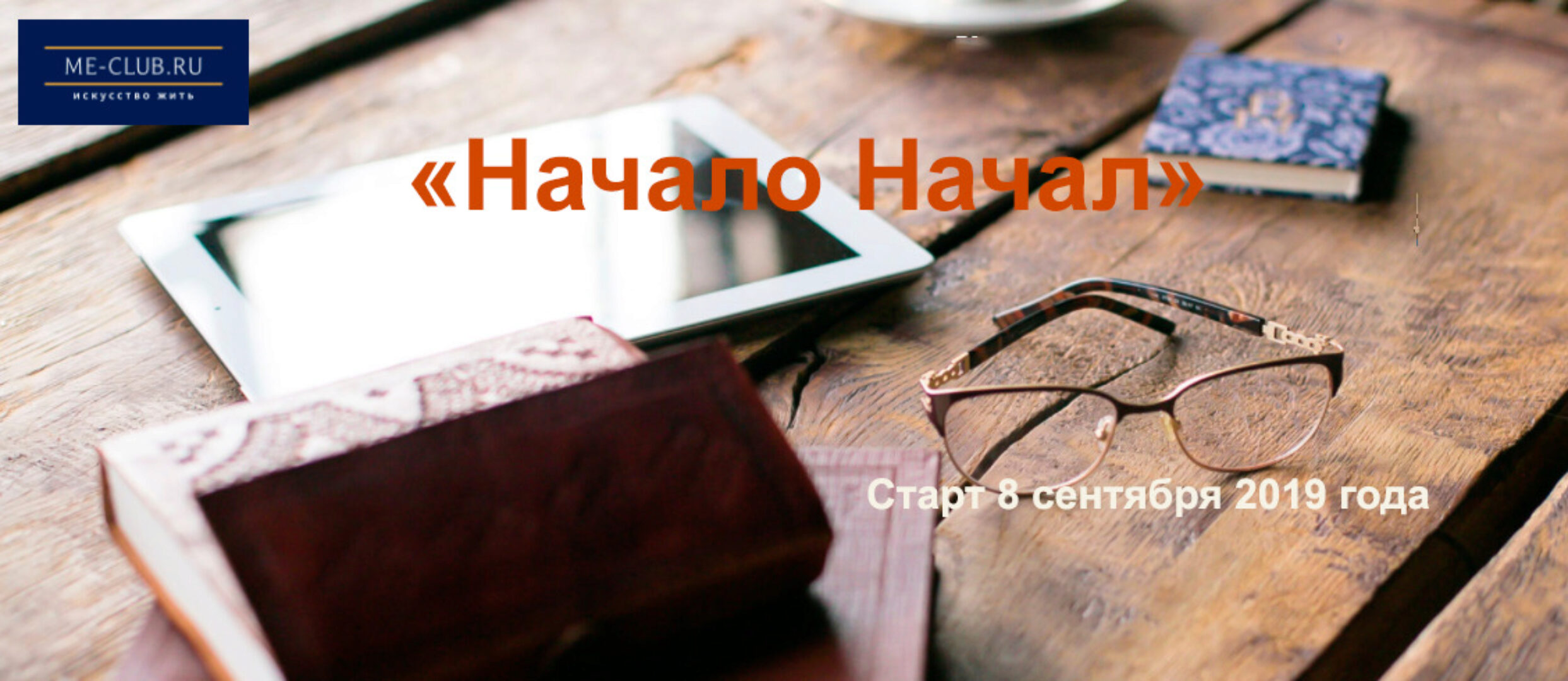 Начало начал, тариф самостоятельный 2019 (Марина Мейлицева)