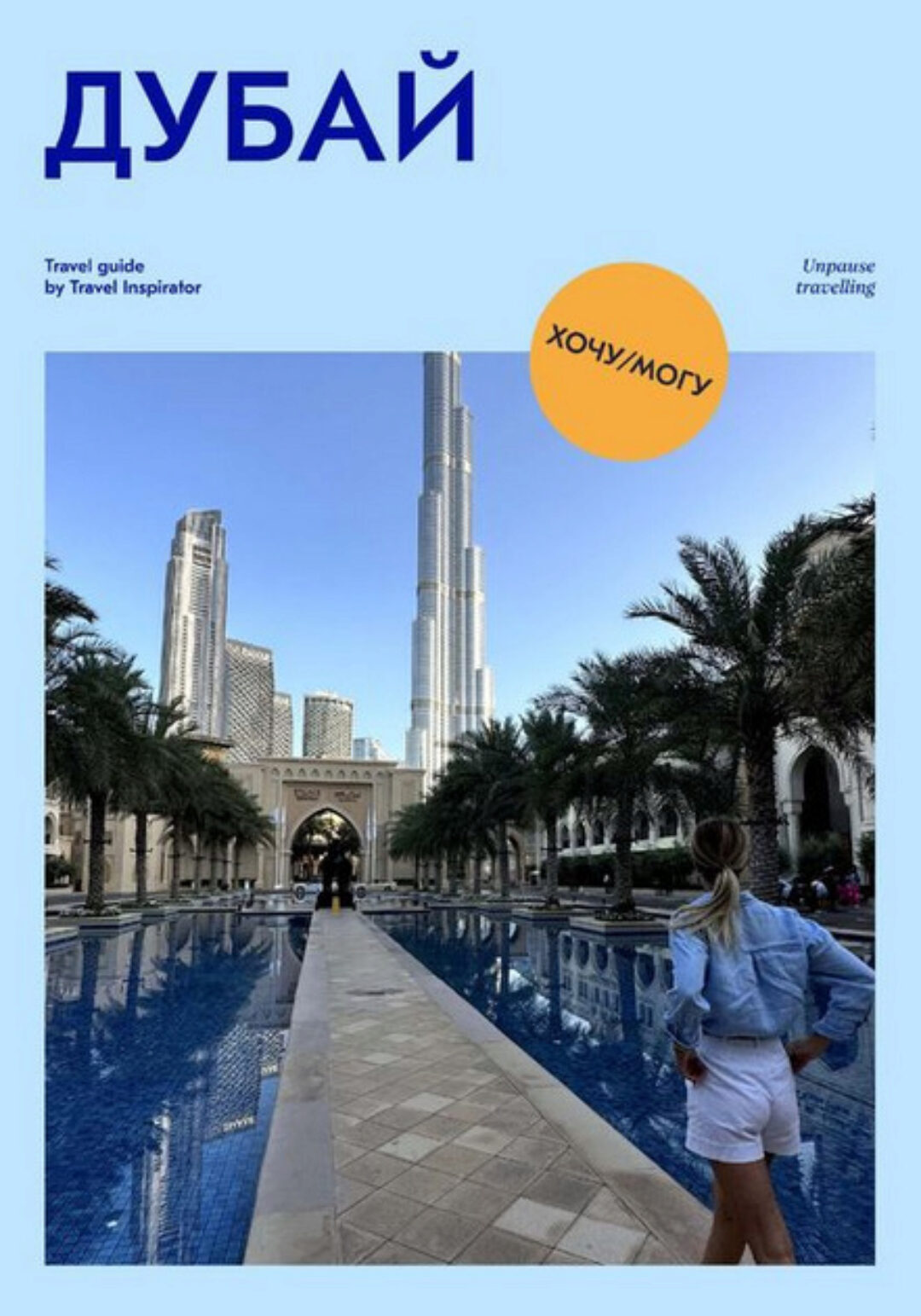 [Travel Inspirator] Дубай