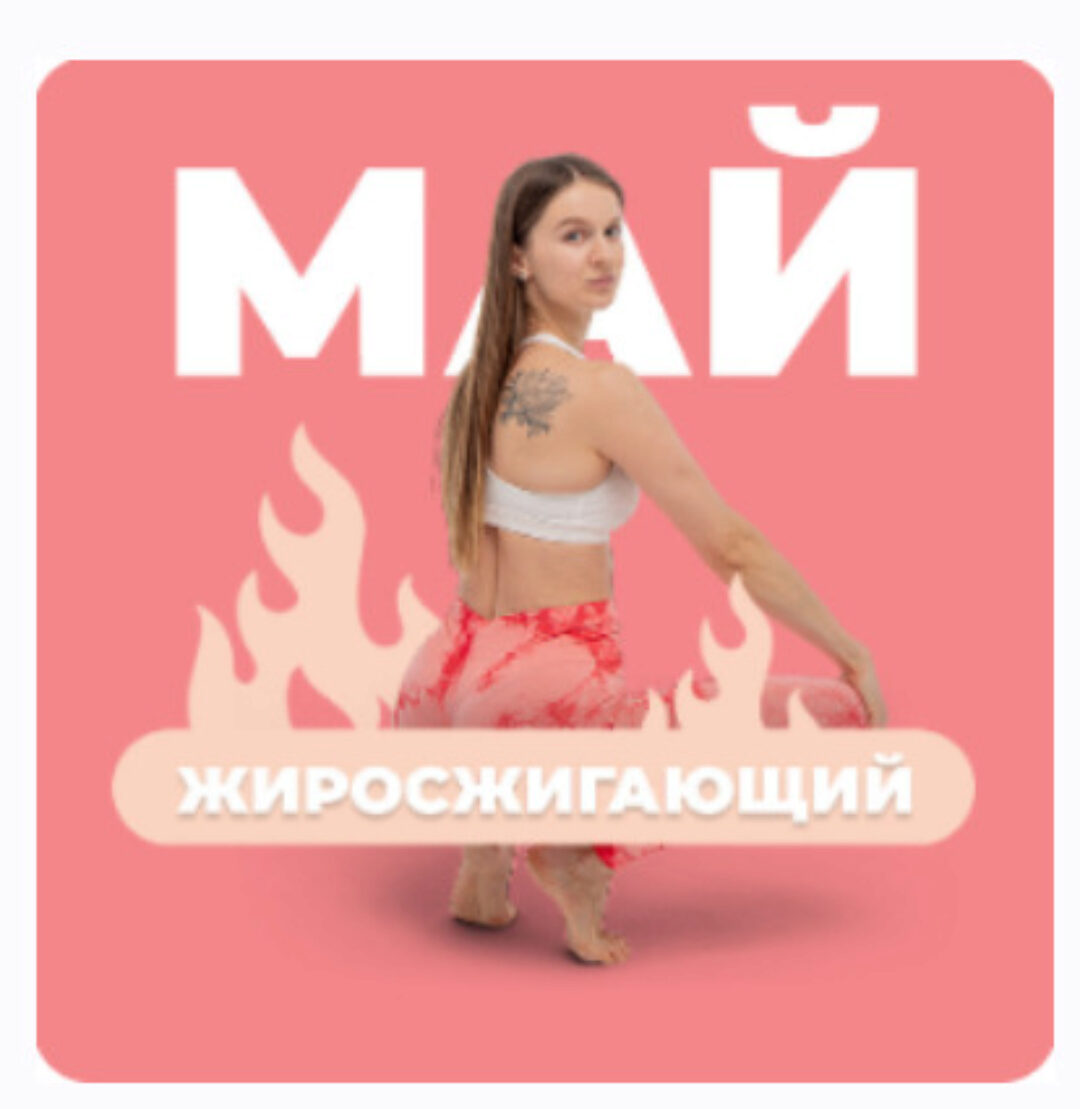 [FitSpoКлуб] FitSpoКлуб Май 2024. Жиросжигающий Май (Виктория Боровская)