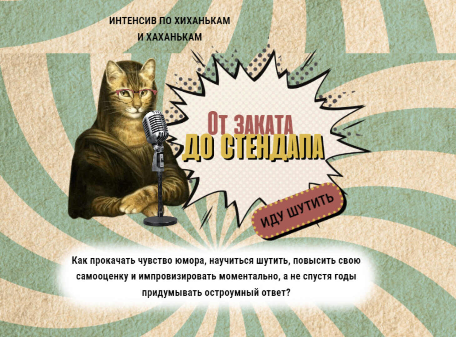 Интенсив по хиханькам и хаханькам: от заката до стендапа (Катерина Яшина)