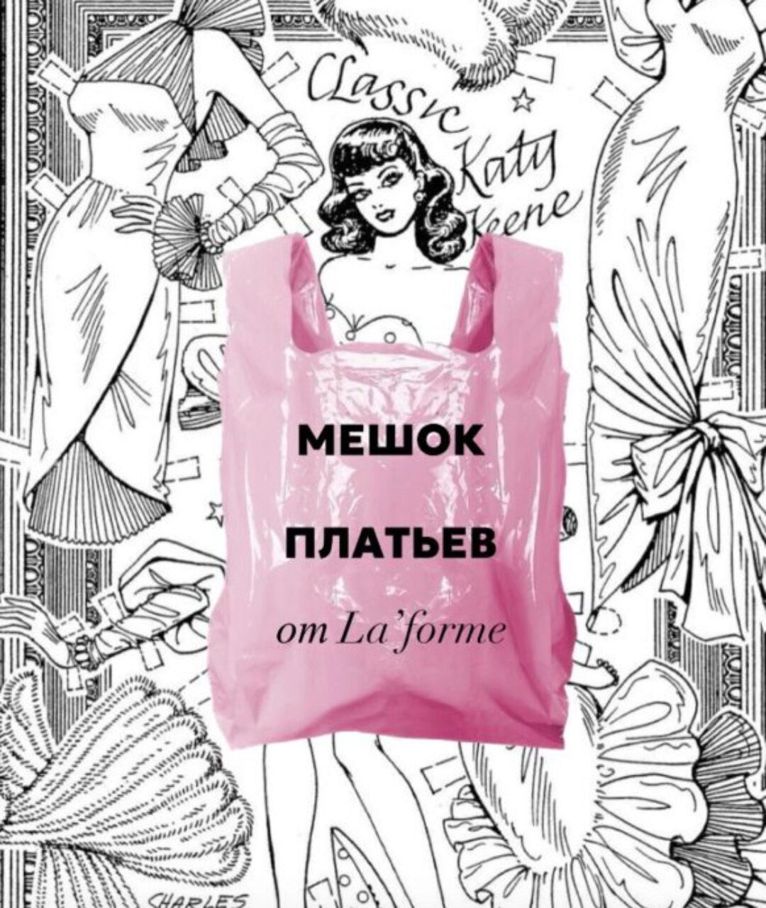 [LaForme]  Мешок платьев