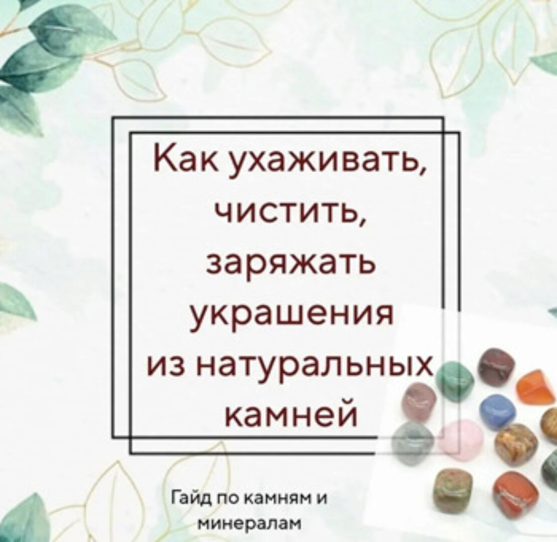 [Handmade_tatyana.p] Натуральные камни. Как очищать, хранить украшения