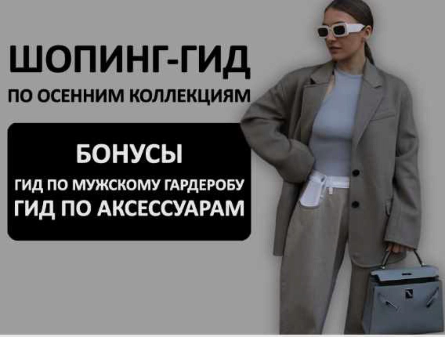 [Школа Шопинга] Шопинг-гид по осенним коллекциям 2024. Иностранные бренды + Российские бренды (Татьяна Тимофеева)