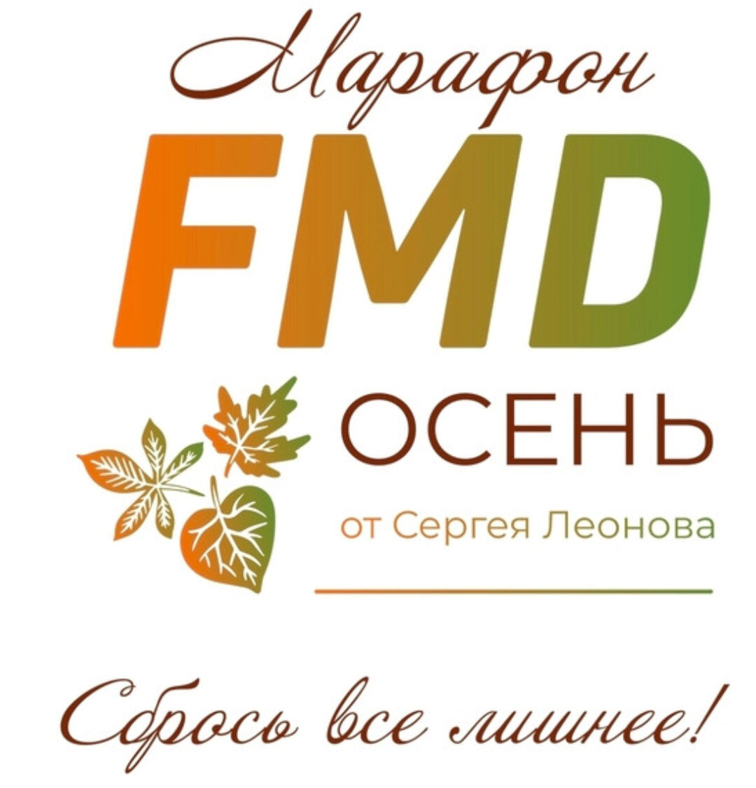 [leonov_chef]  FMD осень (Сергей Леонов)
