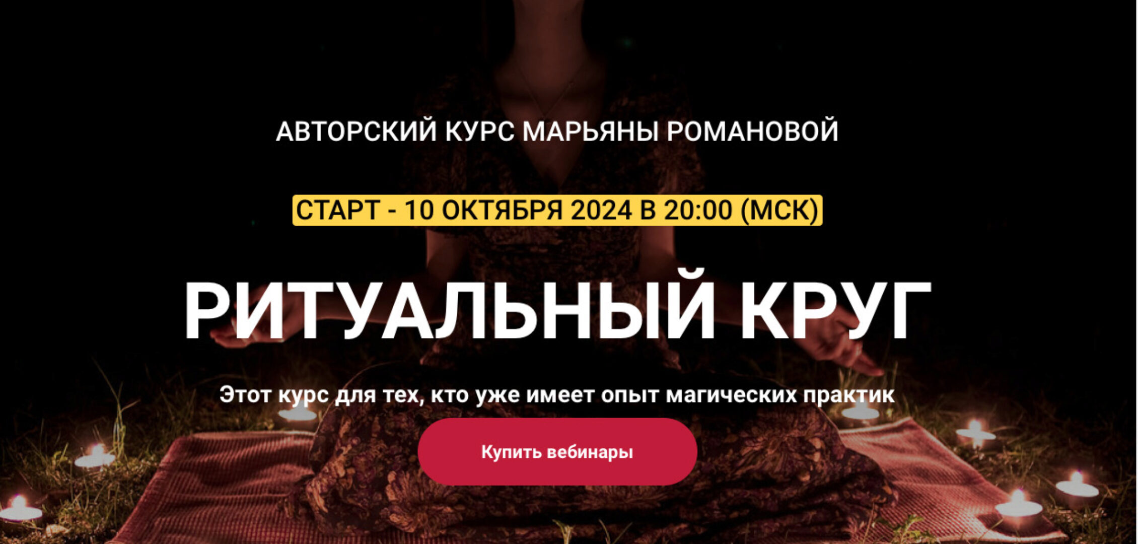 Ритуальный круг 2024. Глубокие шаманские состояния. Занятие 3 (Марьяна Романова)