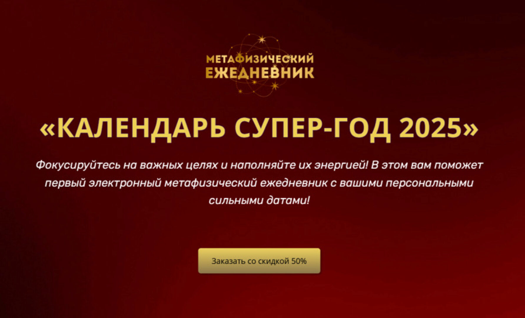 Календарь супер-год 2025 (Владимир Захаров)