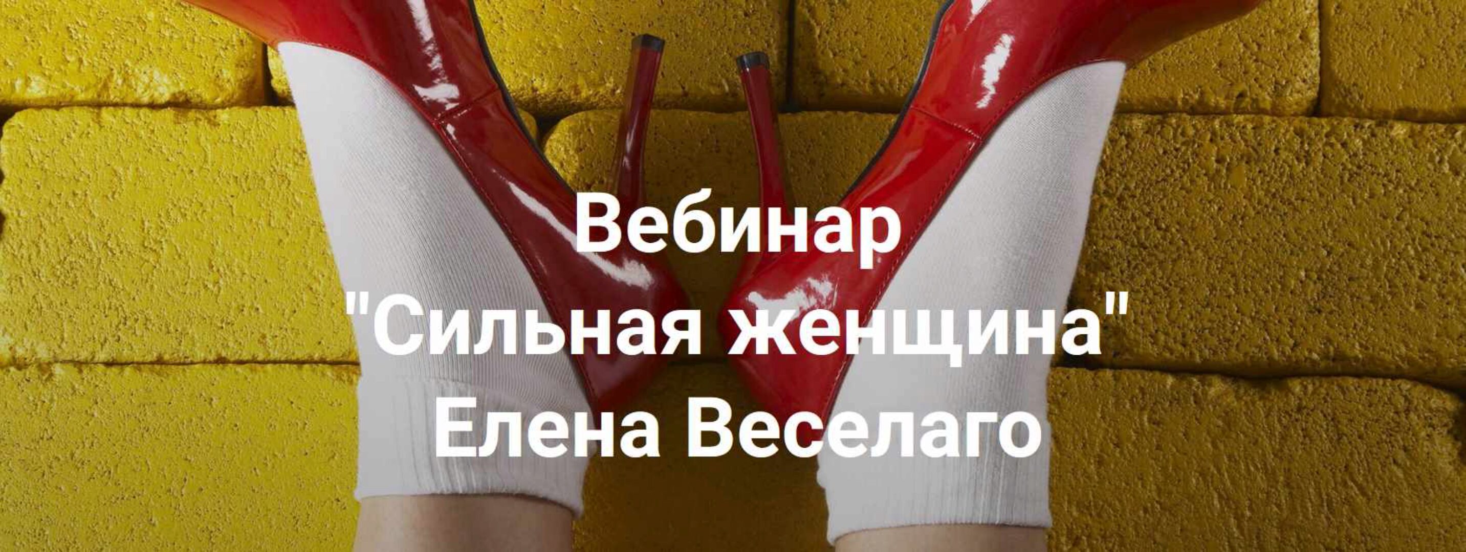 [Институт Открытого Поля] Сильная женщина (Елена Веселаго)