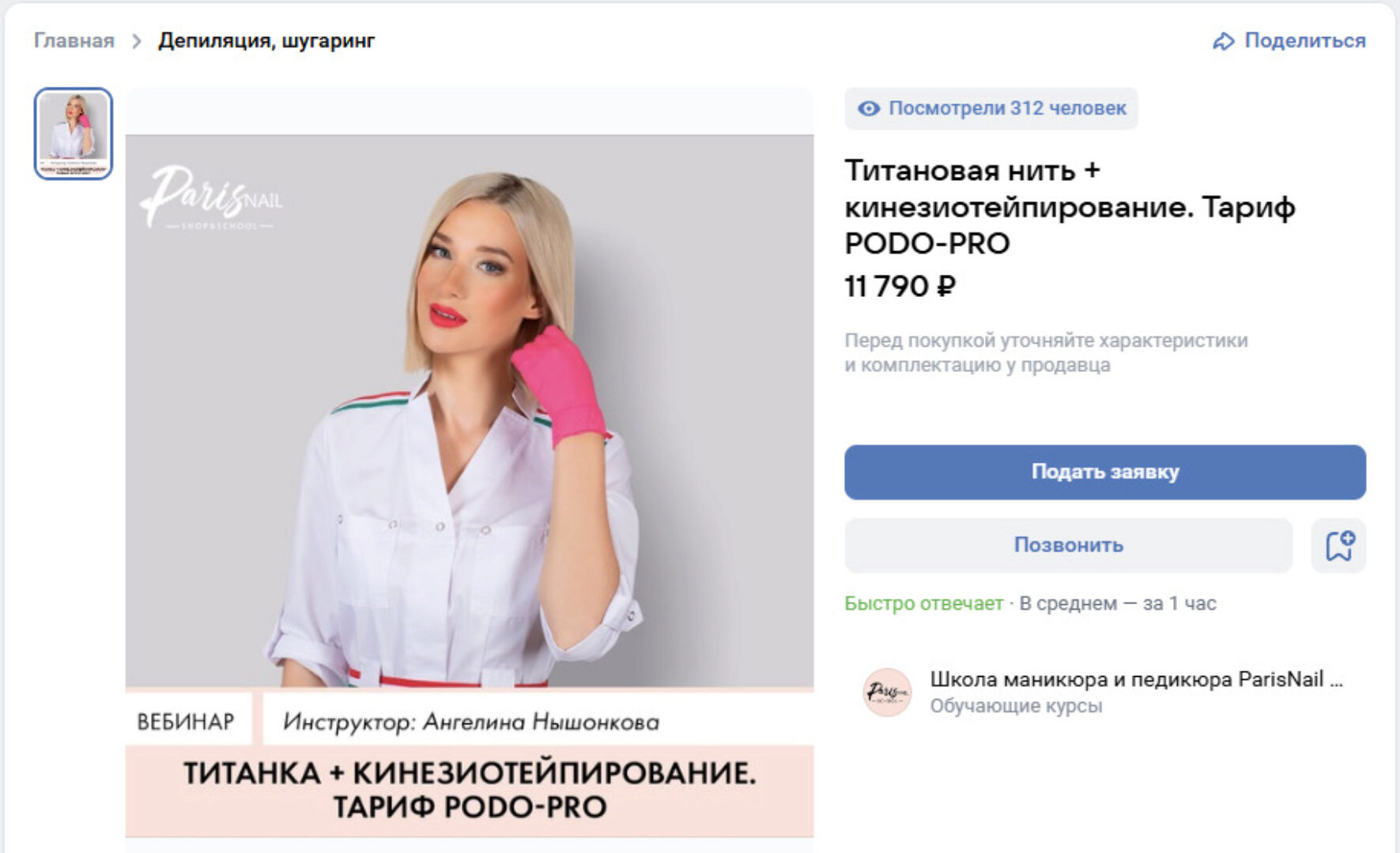 [Parisnail] Титановая нить + кинезиотейпирование. Тариф Podo-PRO (Ангелина Нышонкова)