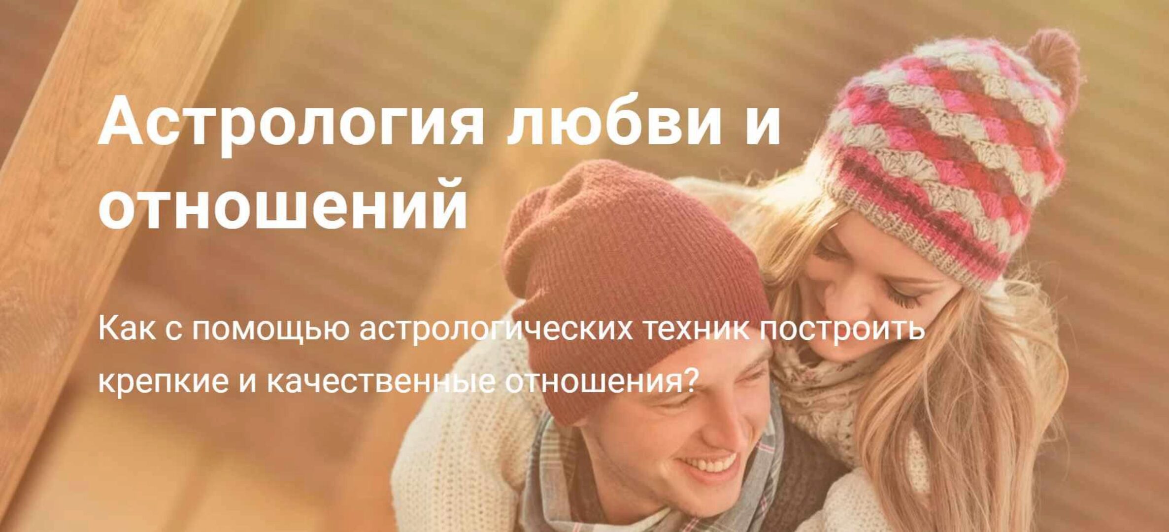 Астрология любви и отношений. Вариант Продвинутый (Павел Дементьев)