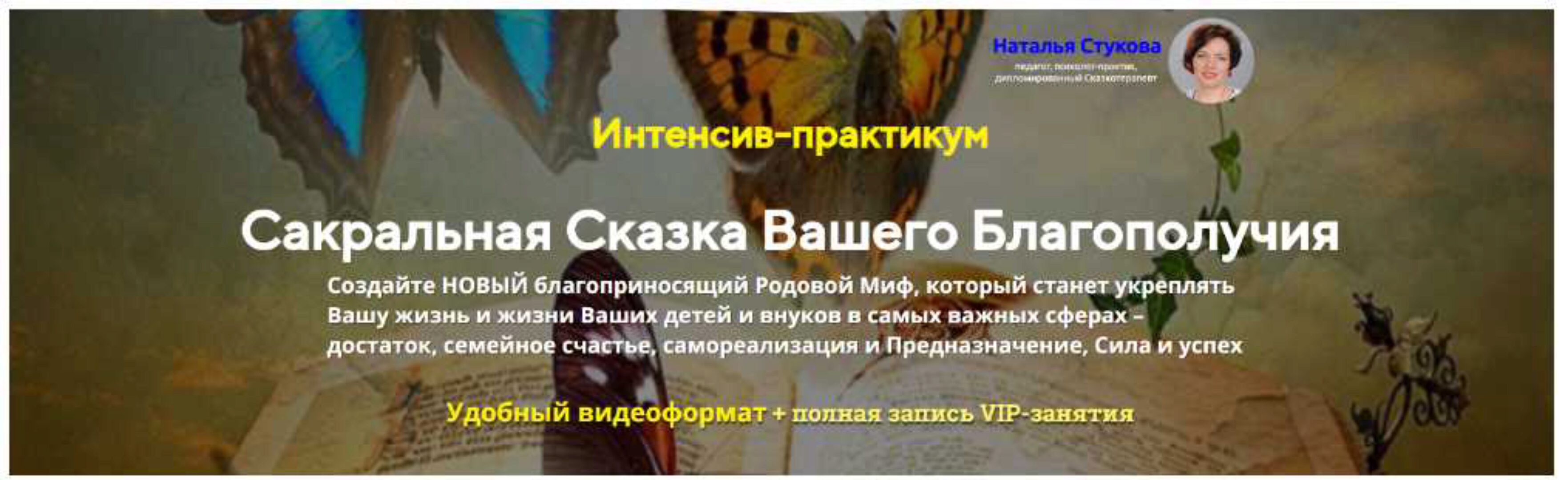 Сакральная Сказка Вашего Благополучия (Наталья Стукова)