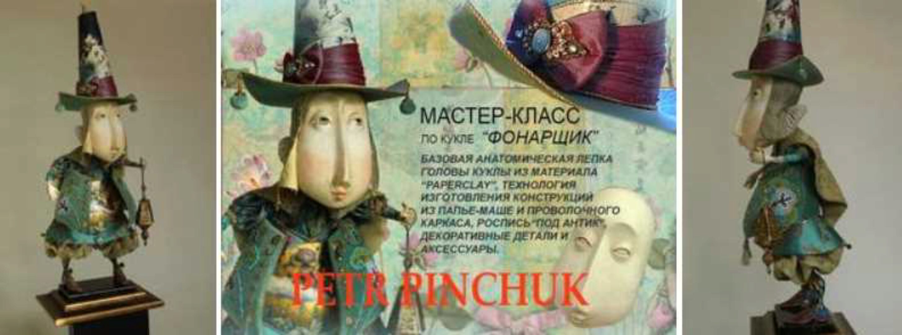 Кукла Фонарщик (Петр Пинчук)