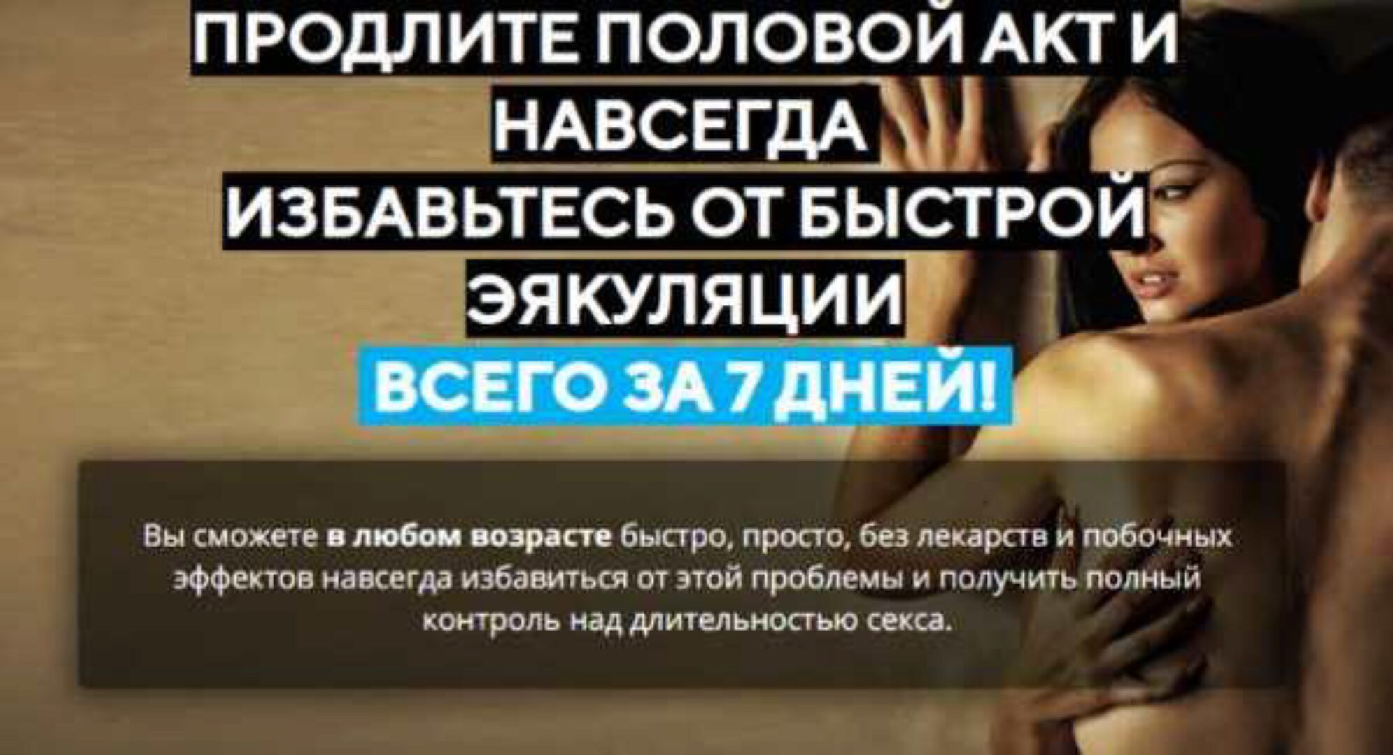 Как продлить половой акт и навсегда избавиться от быстрой эякуляции (Александр Бурусов)