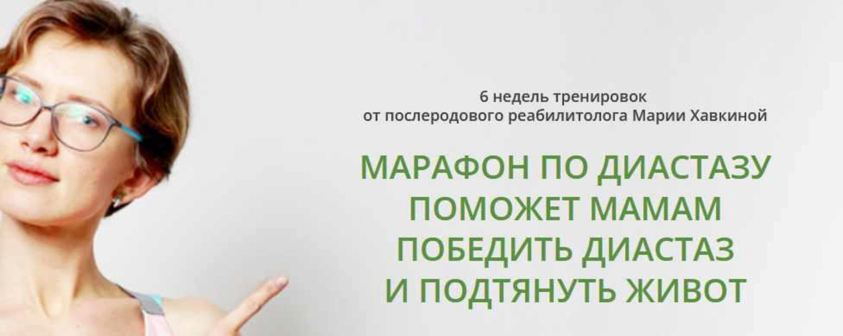 6-ти недельный марафон коррекции диастаза. Декабрь 2019 (Мария Хавкина)