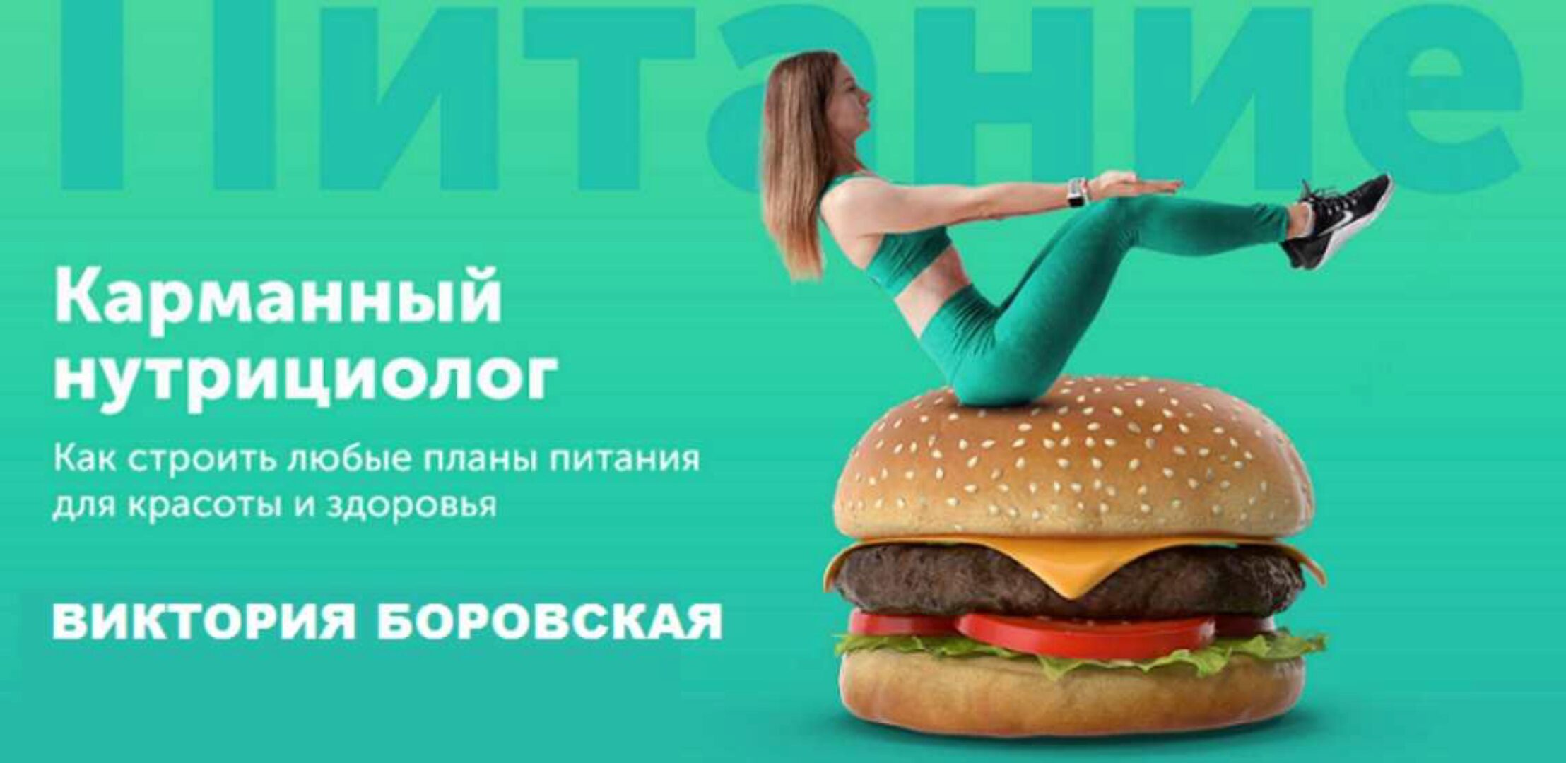 Карманный нутрициолог (Виктория Боровская)