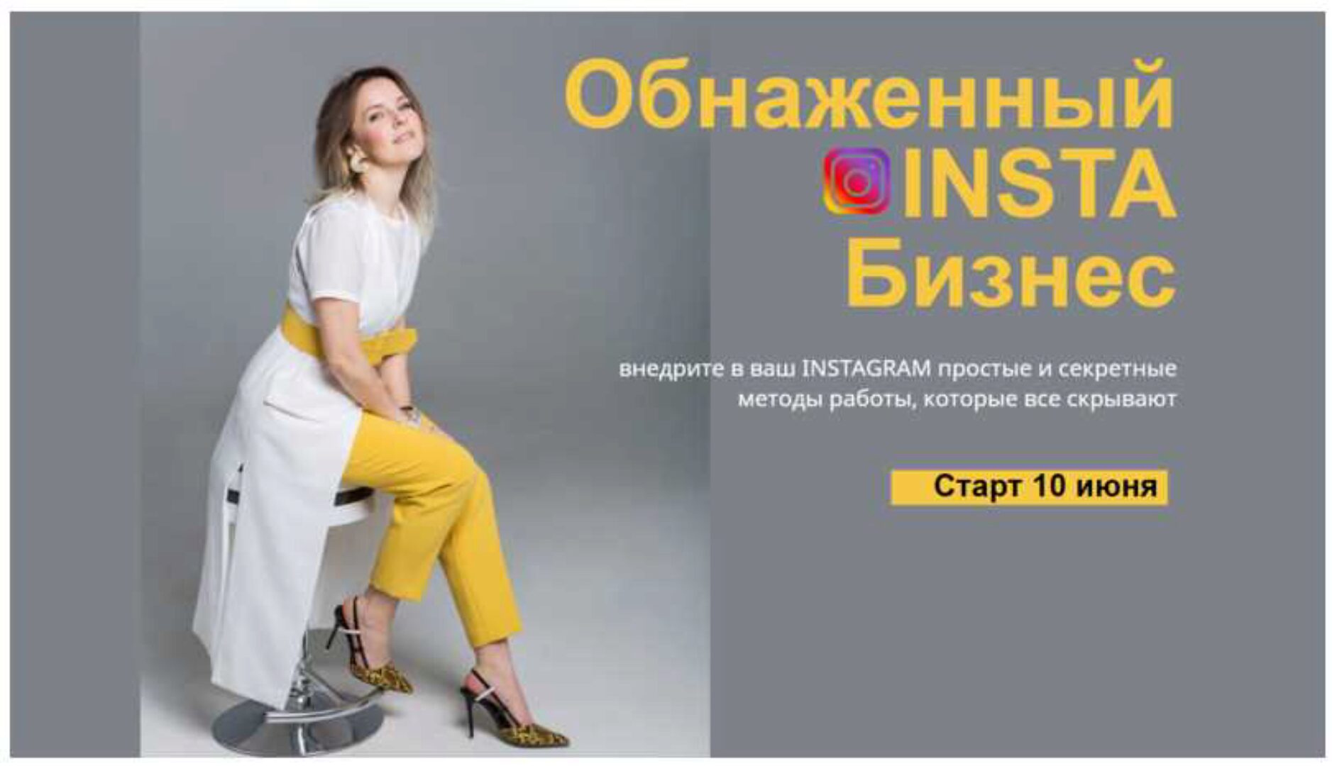 Обнаженный INSTA Бизнес. Июнь 2019 (Юлия Трус)