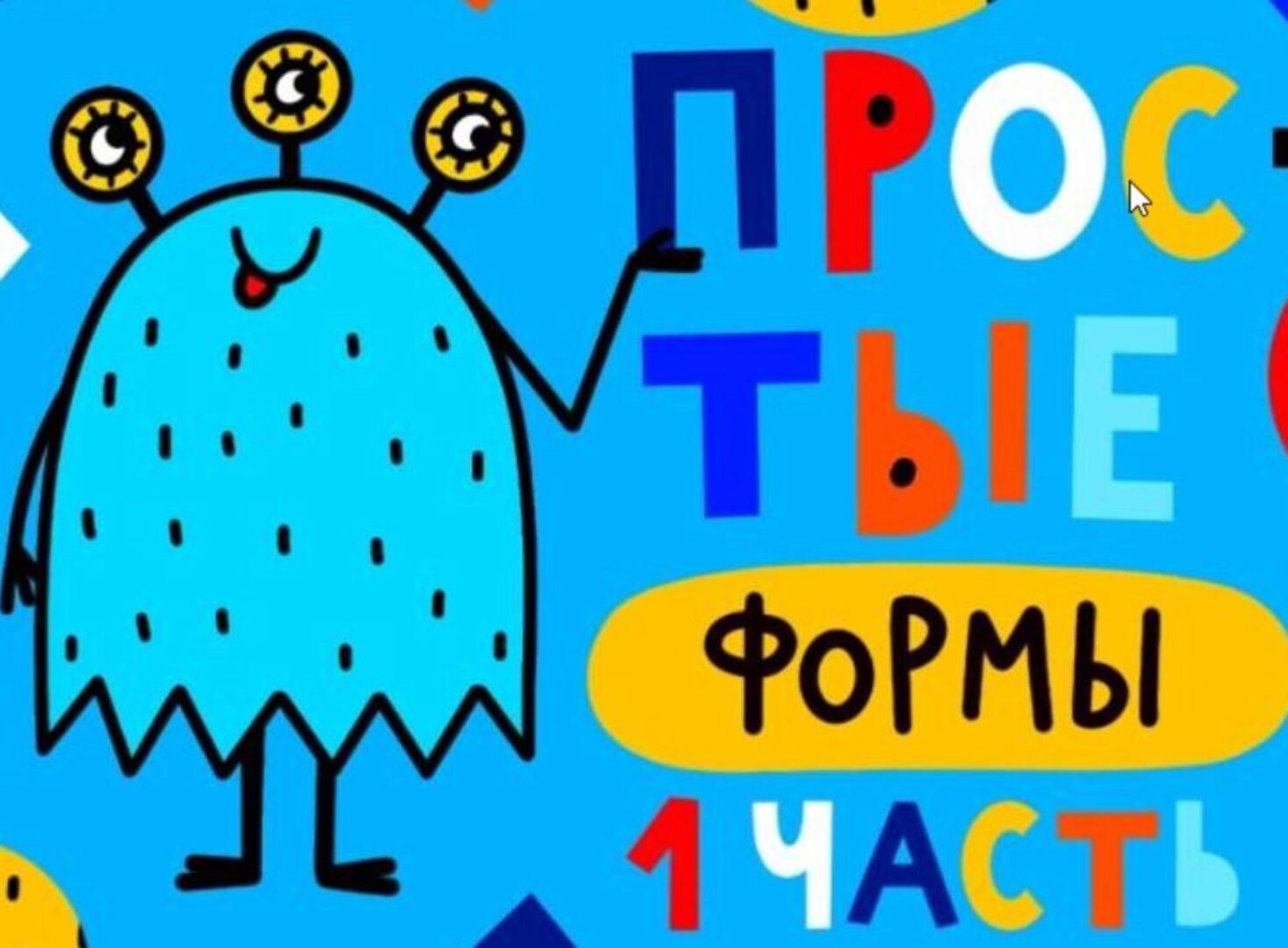 [Lil school] Онлайн курс Простые формы 1 часть (Саша Крю)
