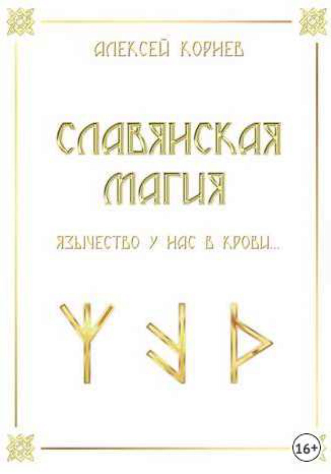 Славянская магия (Алексей Корнев)