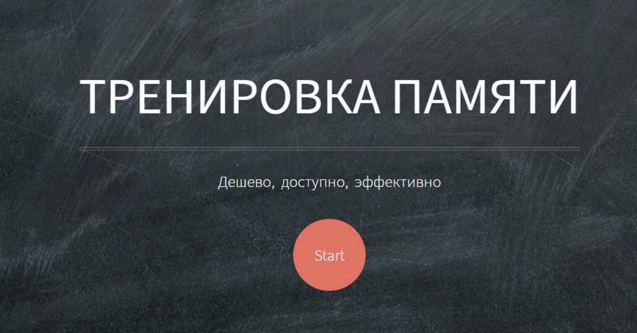 Основы мнемотехники GMS. Тренировка памяти. Система запоминания «Джордано» (Владимир Козаренко)