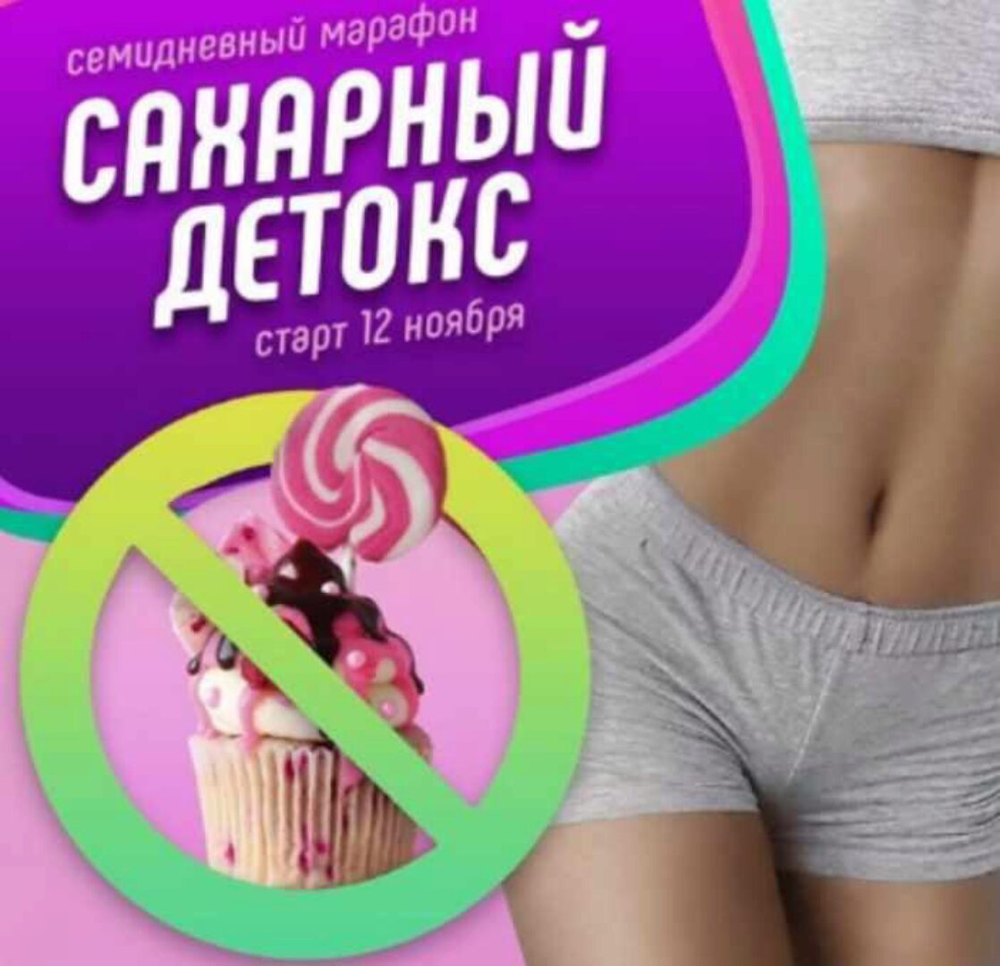 [caxap_detox] Марафон Сахарный детокс. Пакет Базовый (Ксения Машкина)