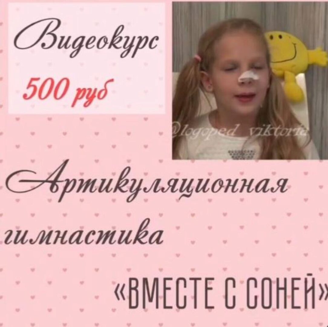 Артикуляционная гимнастика (Виктория Бунина)