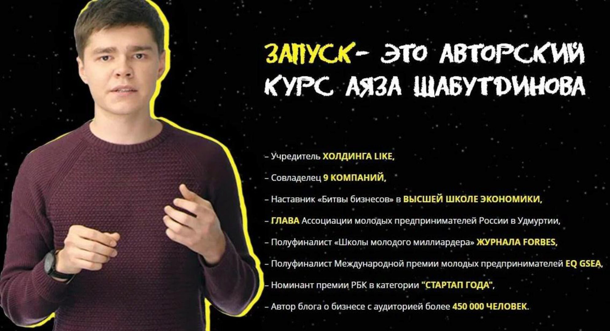 Запуск (Аяз Шабутдинов)