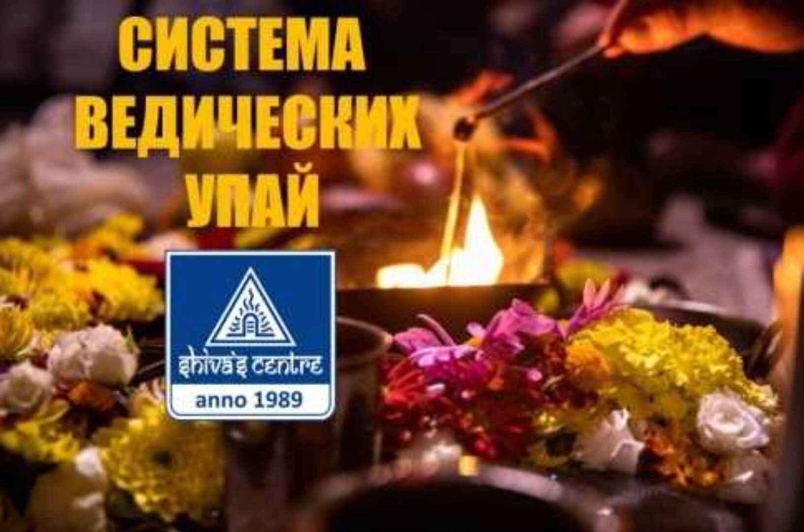 Система ведических Упай. Часть 8-я (Атис)