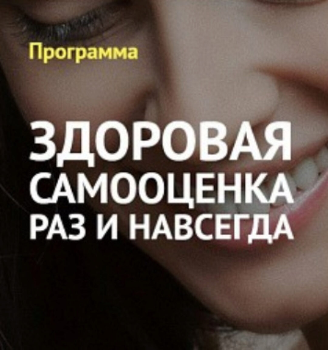 Здоровая самооценка раз и навсегда (Вячеслав Юнев)