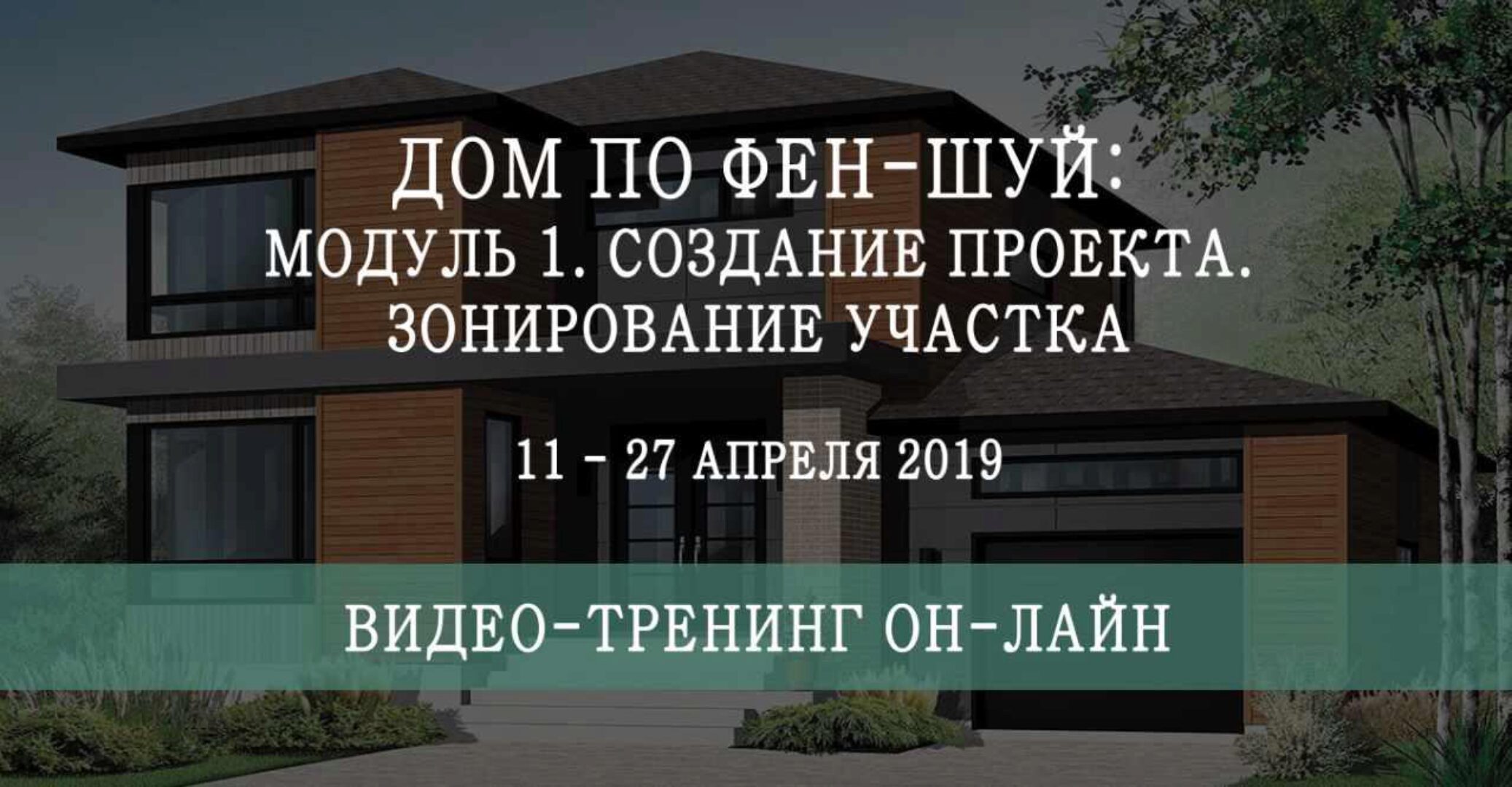 Дом по фен-шуй Модуль 1 (Мария Щербакова)