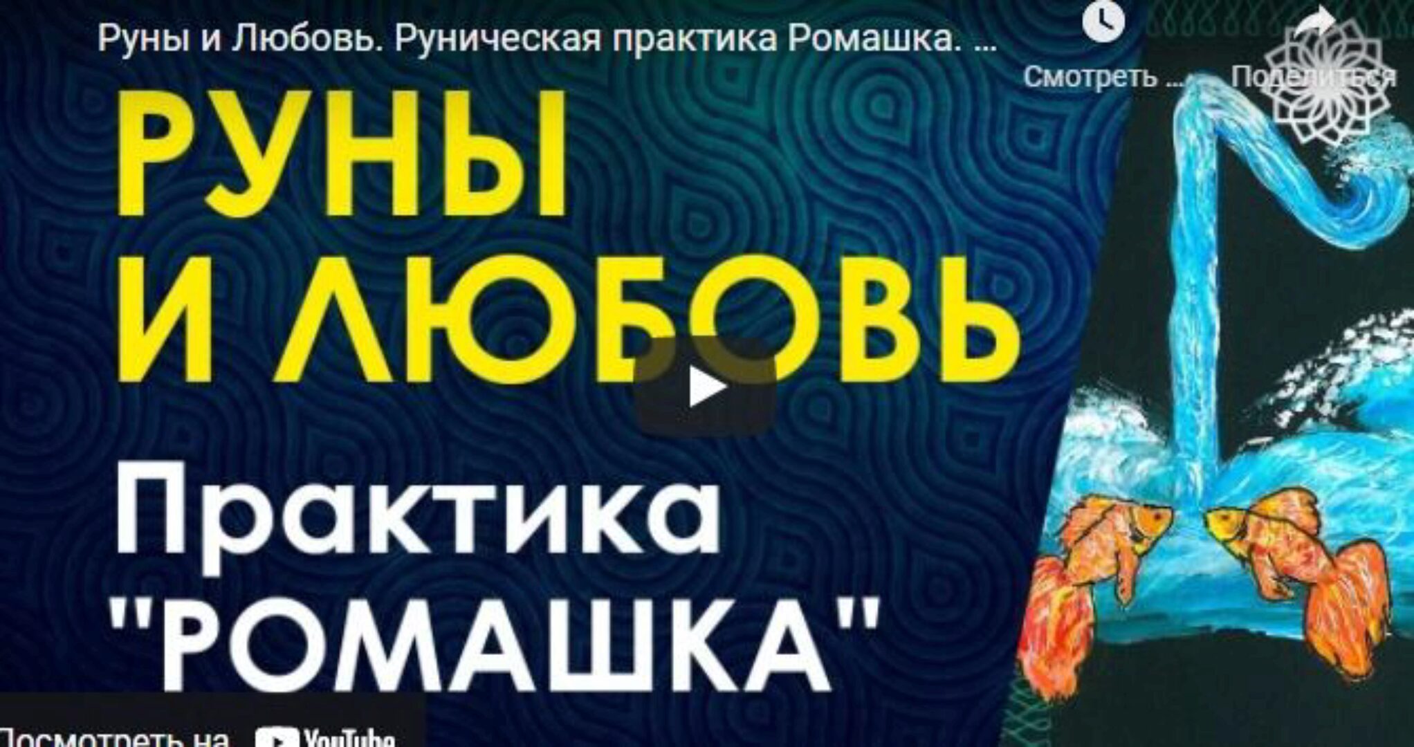 Руны и любовь (Велимира)