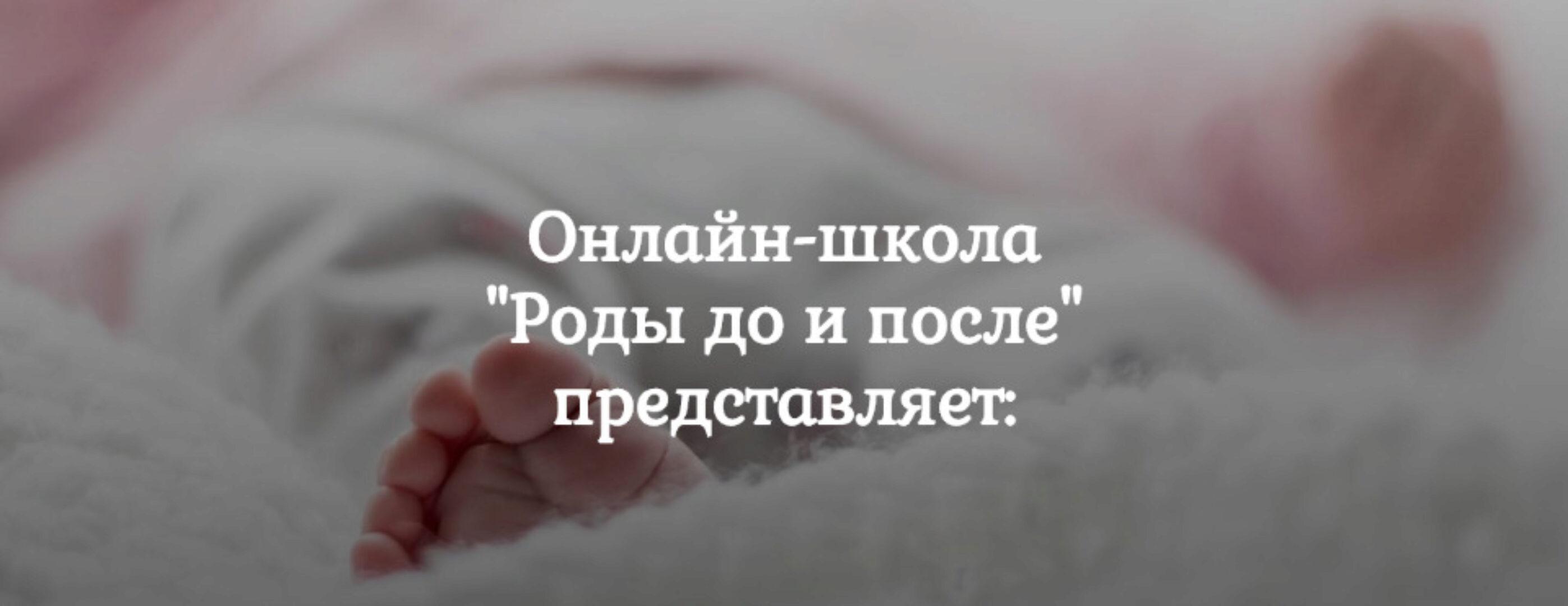 [Роды до и после] Пакет из 14 вебинаров (Алена Лебедева, Надежда Сергеева)