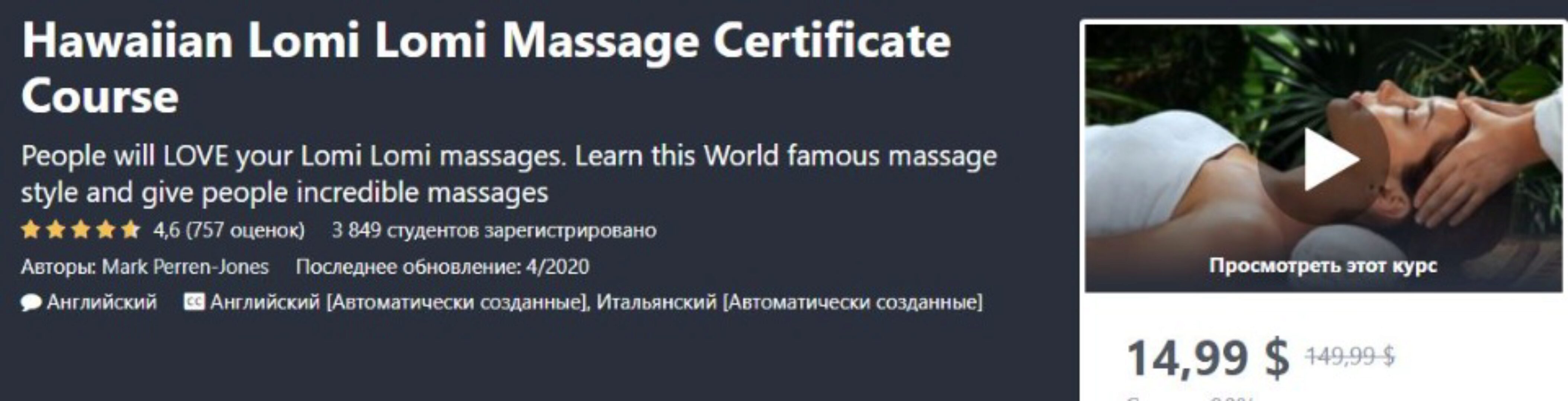 [Udemy] Гавайский массаж Ломи Ломи. Сертификационный курс (Марк Перрен-Джонс)