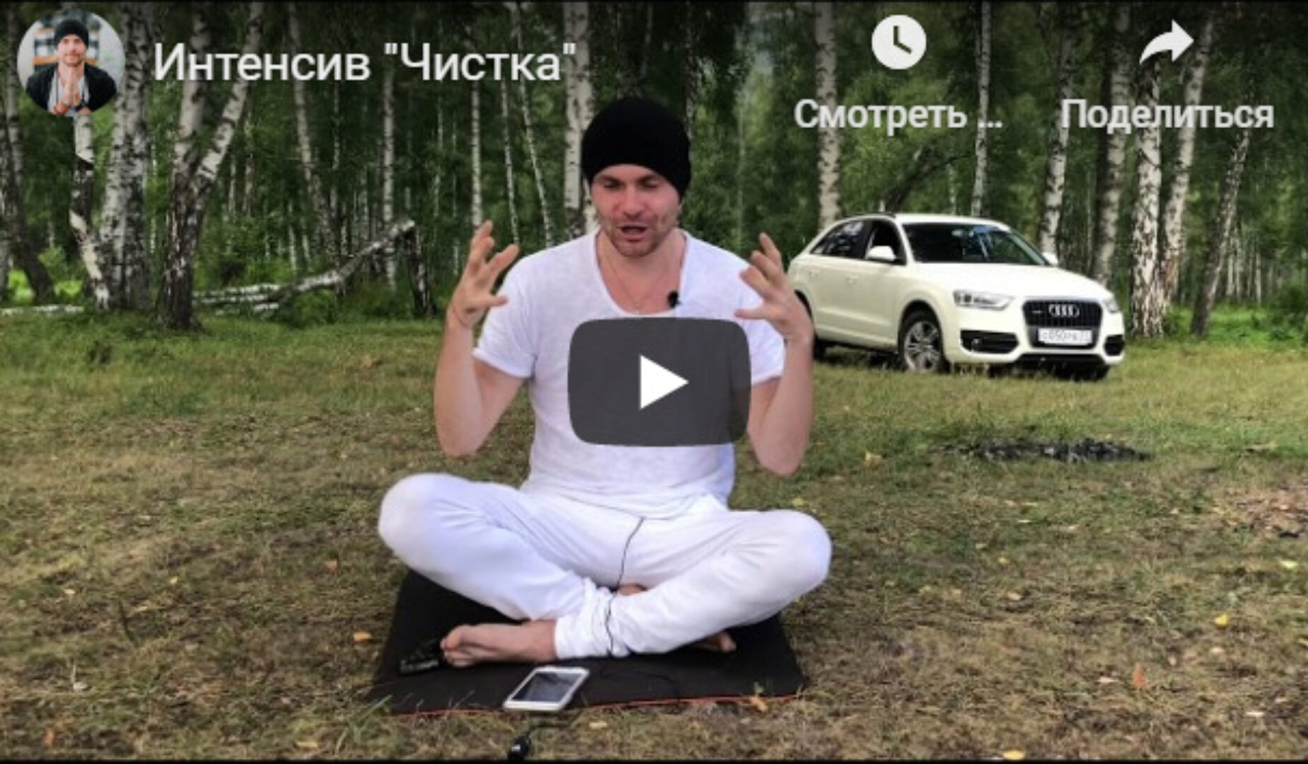 Интенсив Чистка (Александр Редькин)