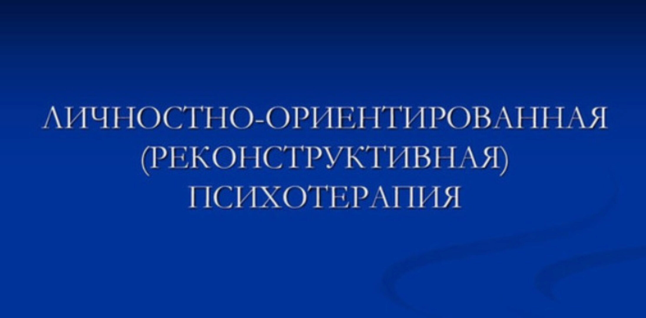 [ИПМП] Личностно-ориентированная (реконструктивная) психотерапия (Равил Назыров)