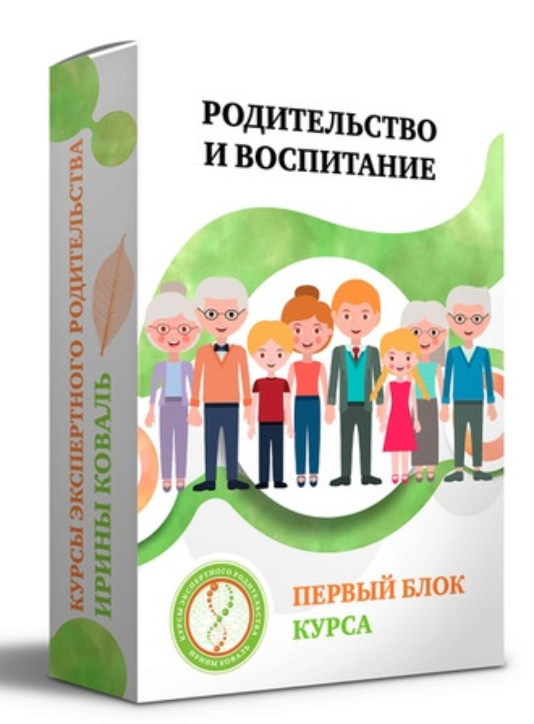 Родительство и воспитание Блок 1 (Ирина Коваль)