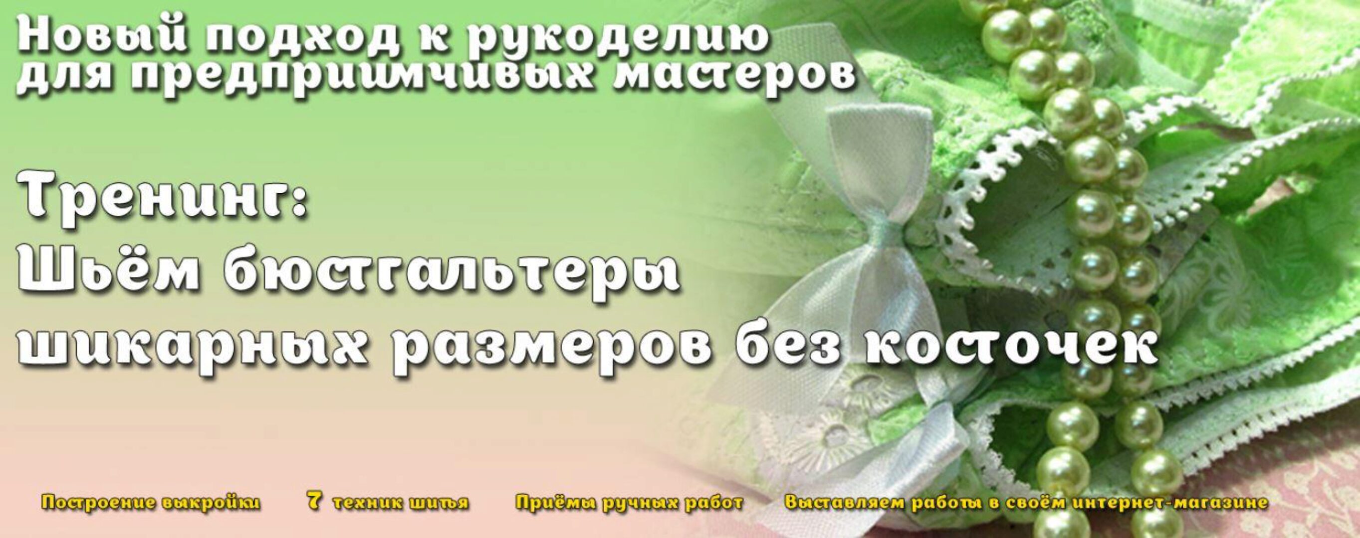 [Шитье] Бюстгальтеры шикарных размеров. Модели без косточек (Елена Фоменкова)