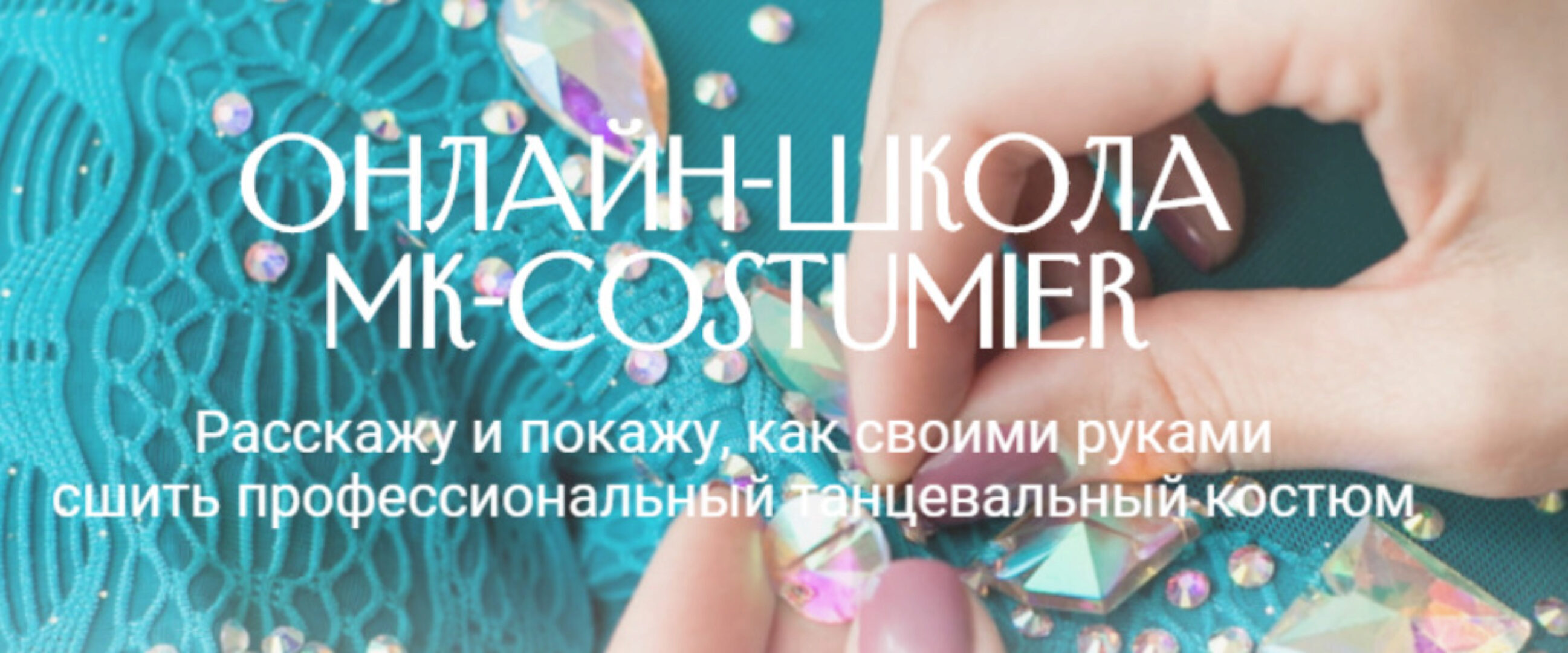 Мастер-класс «Как сшить рейтинговое платье для девочки» [MK-costumier]