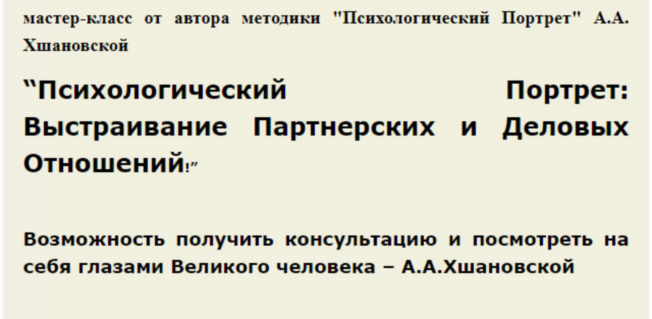 Психологический Портрет: Выстраивание партнерских и деловых отношений (Алла Алиция Хшановская)