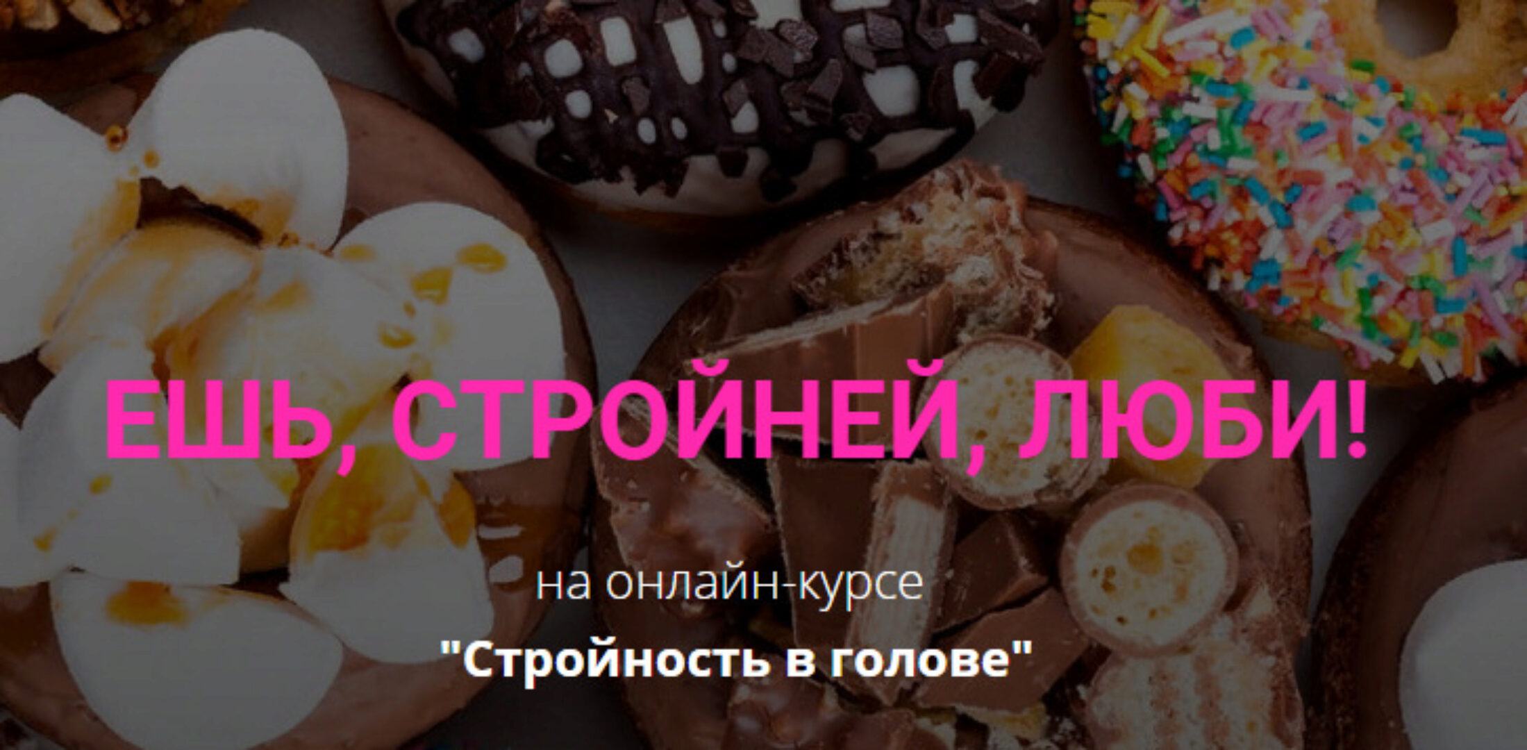 Стройность в голове. Тариф Все сама (Юлия Громенко)