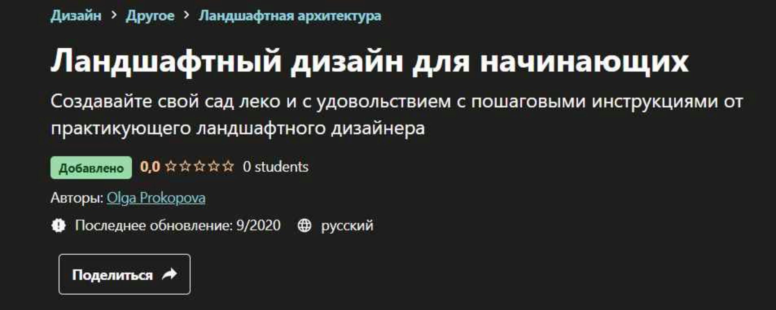 [Udemy] Ландшафтный дизайн для начинающих (Ольга Прокопова)