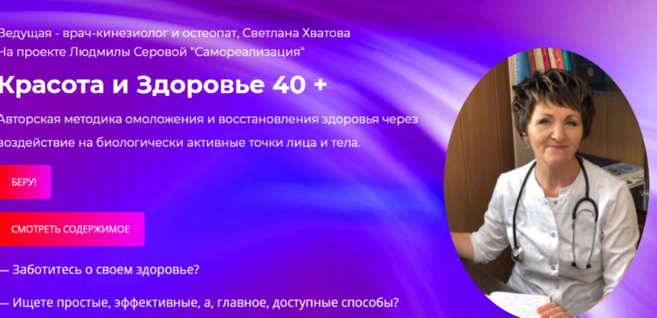 Красота и Здоровье 40+ (Светлана Хватова)