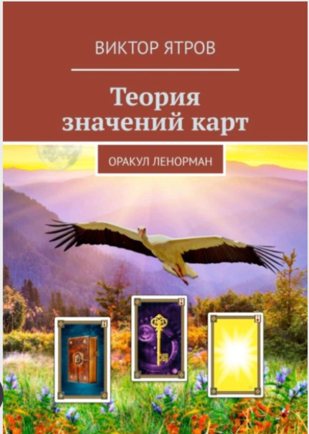 Теория значений карт. Оракул Ленорман (Виктор Ятров)