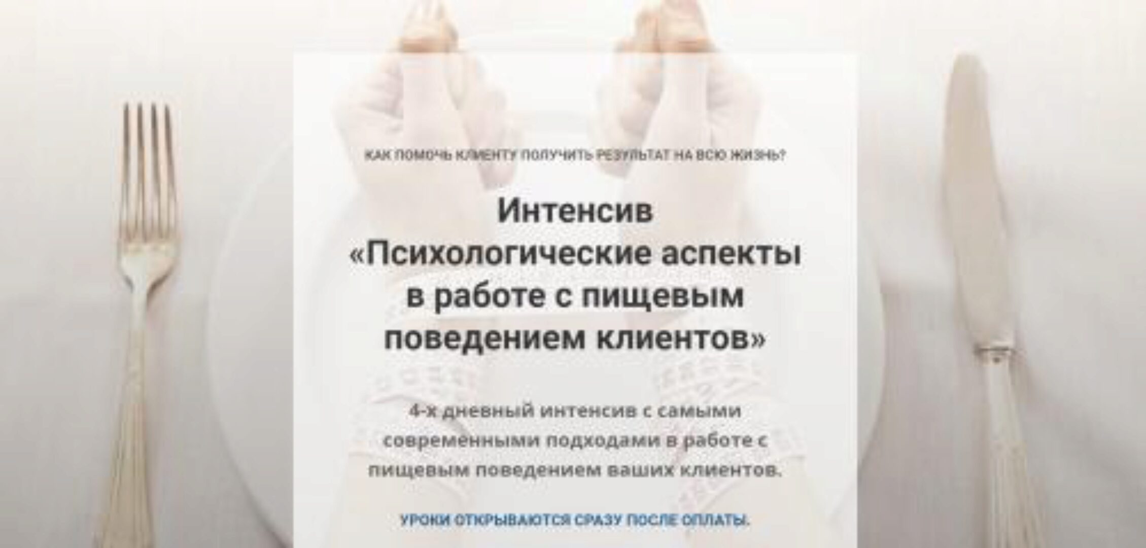 Психологические аспекты в работе с пищевым поведением клиентов (Евгения Меглинская)