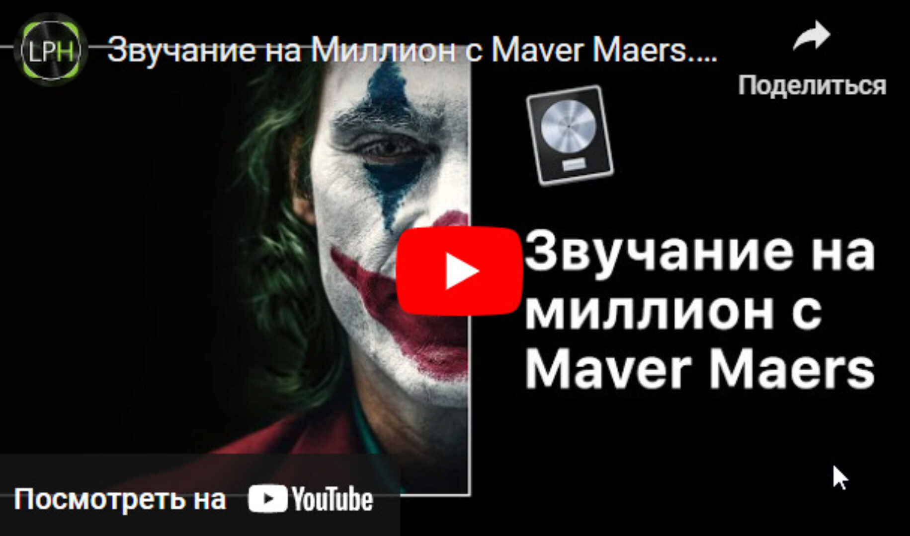 [LogicProHelp] Звучание на миллион в Logic Pro X (Maver Maers)