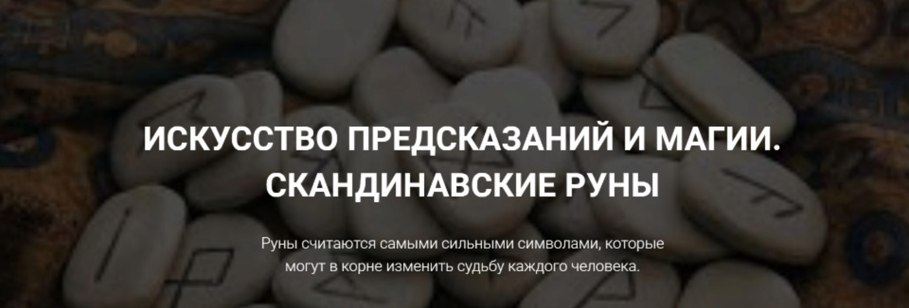 Искусство предсказаний и магии. Скандинавские руны (Оксана Ричман)