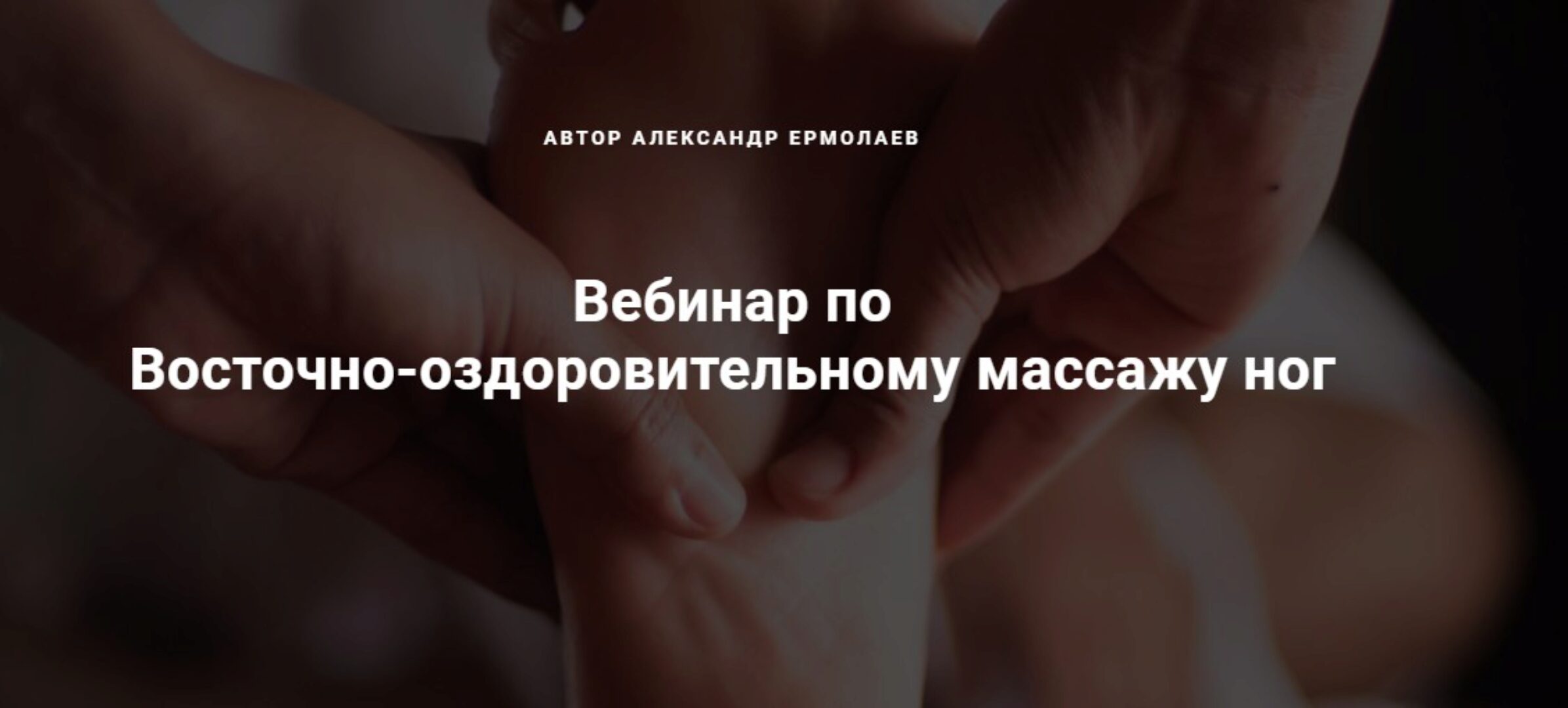 Восточно-оздоровительному массажу ног (Александр Ермолаев)