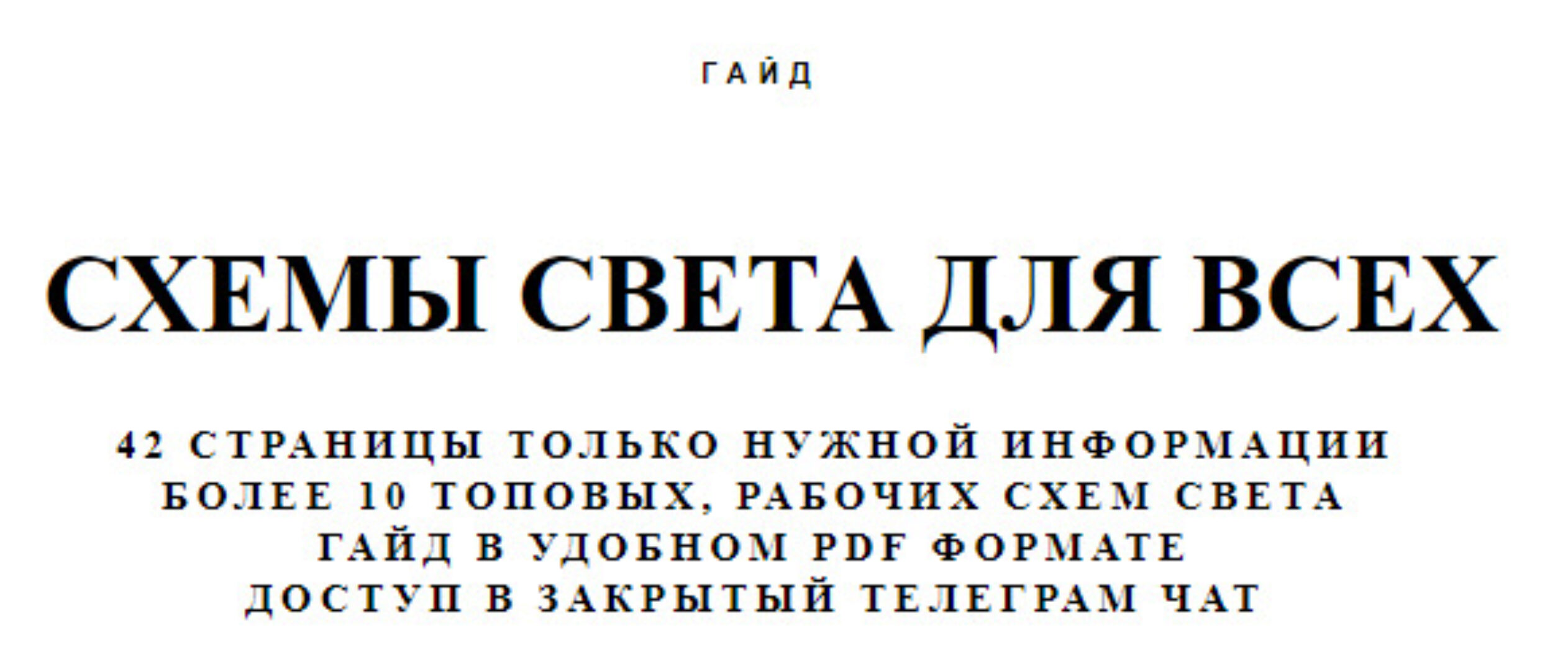Схемы света для всех, часть 1 (Максим Сериков)